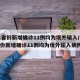 31省份新增确诊12例均为境外输入/31省份新增确诊11例均为境外输入病例