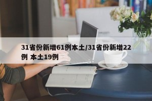 31省份新增61例本土/31省份新增22例 本土19例
