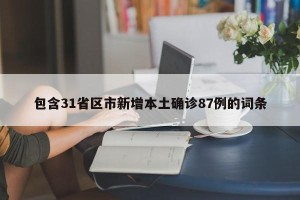 包含31省区市新增本土确诊87例的词条
