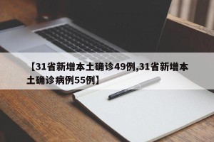 【31省新增本土确诊49例,31省新增本土确诊病例55例】