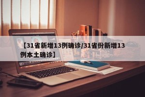 【31省新增13例确诊/31省份新增13例本土确诊】