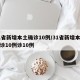 31省新增本土确诊10例/31省新增本土确诊10例诊10例