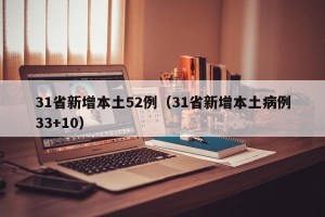 31省新增本土52例（31省新增本土病例33+10）