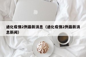 通化疫情2例最新消息（通化疫情2例最新消息新闻）