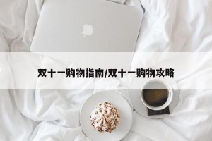 双十一购物指南/双十一购物攻略