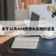 关于16天484例源头在哪的信息