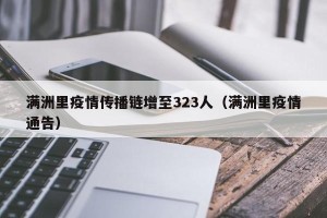 满洲里疫情传播链增至323人（满洲里疫情通告）