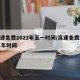 高速免费2022年五一时间/高速免费2021年时间