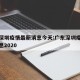 广东深圳疫情最新消息今天:广东深圳疫情最新消息2020