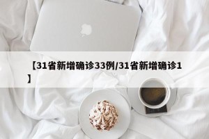 【31省新增确诊33例/31省新增确诊1】