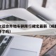成都大运会外地车辆限行规定最新（成都大运会不开了吗）