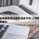 上海机场最新情况最新消息今天:上海机场疫情最新情况