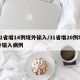 31省增14例境外输入/31省增20例境外输入病例