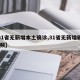 【31省无新增本土确诊,31省无新增确诊 视频】