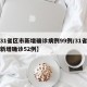 【31省区市新增确诊病例99例/31省区市新增确诊52例】