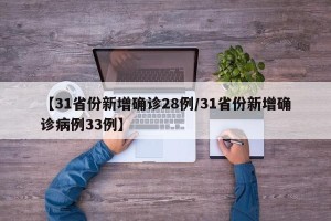 【31省份新增确诊28例/31省份新增确诊病例33例】