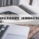 疫情期间北京进出规定（疫情期间北京进出规定最新）