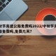 中秋节高速公路免费吗2022/中秋节高速公路免费吗,免费几天?