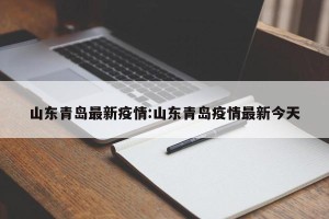 山东青岛最新疫情:山东青岛疫情最新今天