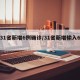 【31省新增6例确诊/31省新增输入6例】