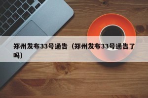 郑州发布33号通告（郑州发布33号通告了吗）