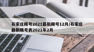 石家庄限号2021最新限号12月/石家庄最新限号表2021年2月