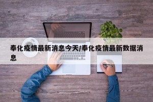 奉化疫情最新消息今天/奉化疫情最新数据消息