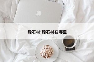 绿石村:绿石村在哪里