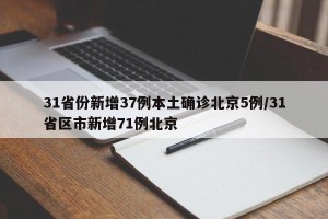31省份新增37例本土确诊北京5例/31省区市新增71例北京