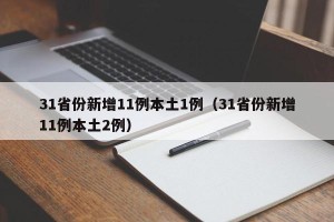 31省份新增11例本土1例（31省份新增11例本土2例）