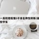 浙江一高校现疫情3千余名师生转移/浙江两名高校学生