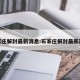 石家庄解封最新消息:石家庄解封最新政策