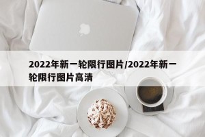 2022年新一轮限行图片/2022年新一轮限行图片高清