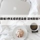 深圳新增3例无症状感染者:深圳新增7例无症状