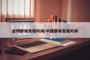 全球群体免疫时间/中国群体免疫时间