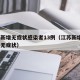江苏新增无症状感染者13例（江苏新增1例本土无症状）