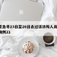 南京急寻23日至26日去过该诊所人员/南京病例21