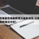 【云南瑞丽疫情最新情况最新消息/云南瑞丽疫情最新情况分析】