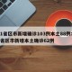 31省区市新增确诊103例本土88例:31省区市新增本土确诊62例