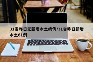 31省昨日无新增本土病例/31省昨日新增本土61例