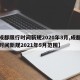 【成都限行时间新规2020年3月,成都限行时间新规2021年5月范围】