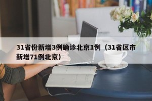 31省份新增3例确诊北京1例（31省区市新增71例北京）