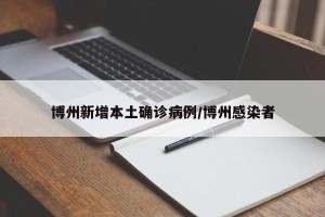博州新增本土确诊病例/博州感染者
