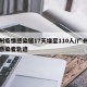 广州疫情感染链17天增至110人/广州疫情感染者轨迹