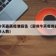 深圳今天最新疫情报告（深圳今天疫情最新消息确诊人数）