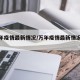【万年疫情最新情况/万年疫情最新情况通报】