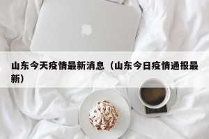 山东今天疫情最新消息（山东今日疫情通报最新）