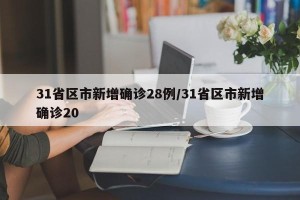 31省区市新增确诊28例/31省区市新增确诊20