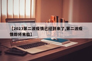 【2023第二波疫情已经到来了,第二波疫情即将来临】