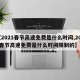 【2021春节高速免费是什么时间,2021春节高速免费是什么时间限制的】
